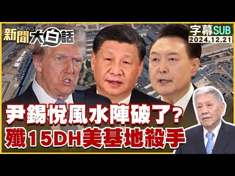 尹錫悅風水陣破了？殲15DH美基地殺手 新聞大白話 20241221 (字幕版)