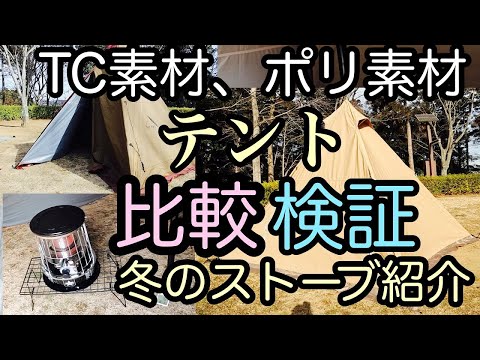 【冬キャンプストーブ３メーカー比較】TC素材とポリ素材の比較実験【サーカスTCとSTどっちが暖かい？検証】気になる温度！【キャンプギア】アルパカ/レインボー/アラジン