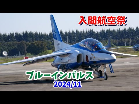 4K  ブルーインパルス【入間航空祭】 2024 埼玉県 狭山市にある第2輸送航空隊が所在する航空自衛隊 入間基地「令和6年度 入間航空祭」。ブルーインパルスの地上展示と飛行ショー。目次でジャンプ