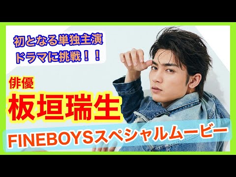 【板垣瑞生、初単独主演に挑戦！】FINEBOYS2月号「好きな服を語らせろ！」撮影風景を大公開！