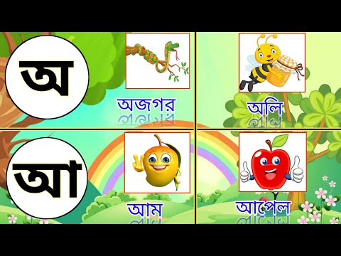 অআইঈ | Bangla Soroborno | Soroborno Bangla | আ য়ে আম | অআইঈউঊঋএঐওঔ | বাংলা স্বরবর্ণ | অআইঈউ