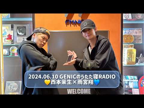 2024.06.10 GENICのうたた寝RADIO 西本茉生×雨宮翔