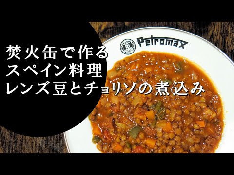 【キャンプ飯】レンズ豆とチョリソの煮込み～レンテハス・エストファダス・コン・チョリソ【スペイン料理】