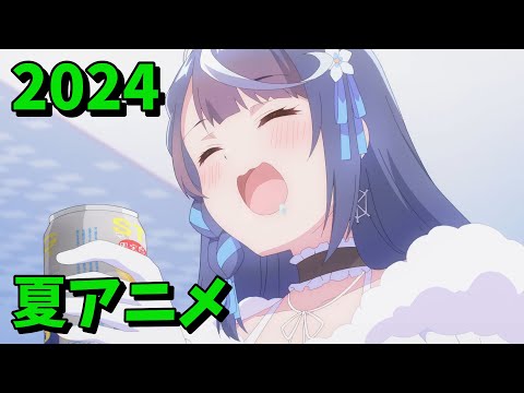 2024年夏アニメをレビューする（1・2話時点）前編