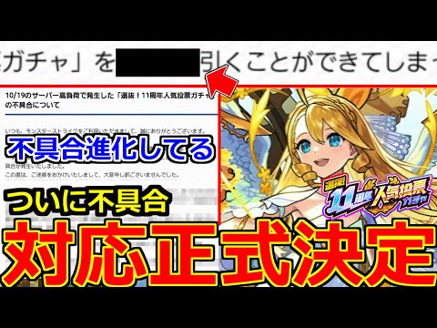 【モンスト】「最新情報!!」※運営ついに不具合対応「決定」!!＆もっと不具合がやばかった件。11周年人気投票ガチャ対応発表＆明日のモンストニュース予想!!【モンニュー】