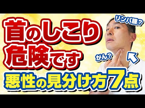 がんのリンパ節転移、悪性リンパ腫を見逃さないために、首のしこりに気づいたらまず見る動画