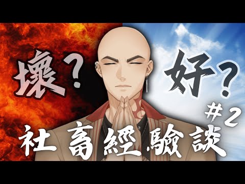 【社畜經驗談#2】不可能我的觀眾都有很讚的工作吧!? 還是你們都在騙?【Atama Hikari光頭】 #台V #vtuber