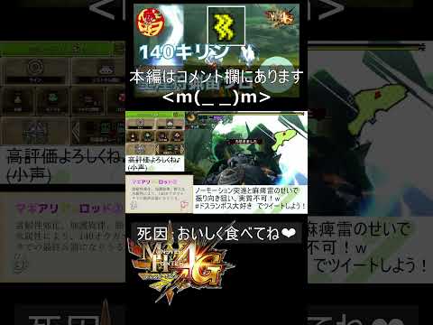 「MH4G」140キリン Dieジェスト 「MH4U」140 Kirin Faint Scenes #mh4g #mh4u #狩猟笛 #huntinghorn