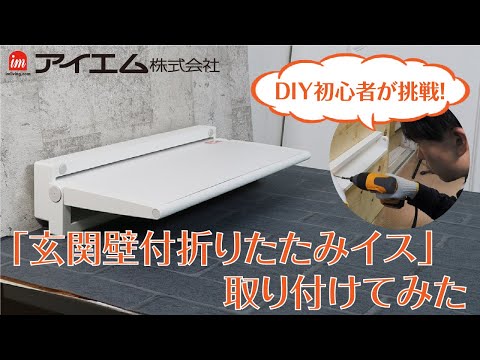 【DIY!?】玄関壁付折りたたみ椅子を取り付けてみた【IM-SU-03N-WH-WDN15】　[アイエムリビング]