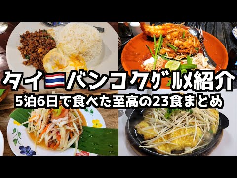 【タイ旅行】タイ王国バンコク飯至高の23食まとめ #バンコク旅行 #タイ旅行 #カオマンガイ