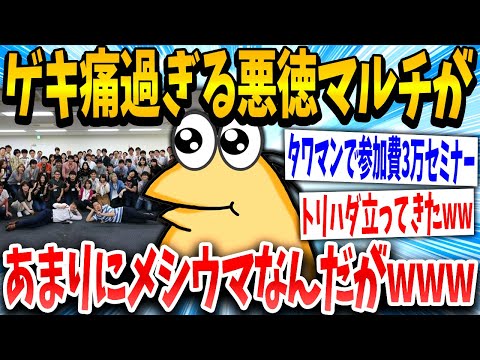 【2ch面白いスレ】悪徳マルチ商法のイタすぎる裏側を全部紹介するwww【ゆっくり解説】