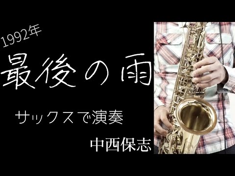 平成の名曲シリーズ3【最後の雨/中西保志】アルトサックスで演奏しました