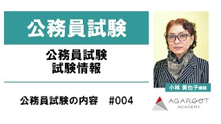 公務員試験 試験情報 公務員試験の内容 #004 小林美也子講師 ｜アガルートアカデミー公務員試験