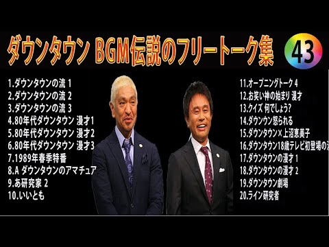 【聞き流し】ダウンタウン 傑作漫才+コント #43【睡眠用・作業用・高音質BGM聞き流し】