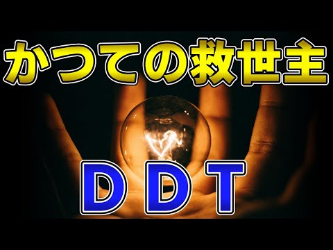 ゆっくり毒物vol.64　DDT【ゆっくり解説】