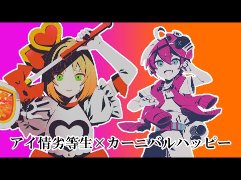 [C&A]カーニバルハッピー×アイ情劣等生[マッシュアップ]