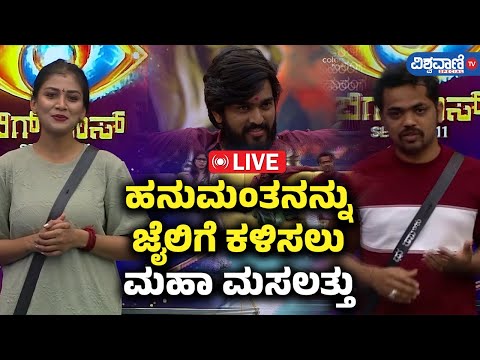 LIVE | Bigg Boss 11 Updates | ಹನುಮಂತನನ್ನು ಜೈಲಿಗೆ ಕಳಿಸಲು ಮಹಾ ಮಸಲತ್ತು!| Vishwavani TV Special