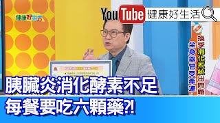 蕭敦仁：【胰臟炎】消化酵素不足！每餐就要吃六顆藥！「咀嚼」其實是消化的「第一步」！吃太快會越來越胖！「消化酶」大解密，各個「器官」有分工！【健康好生活】