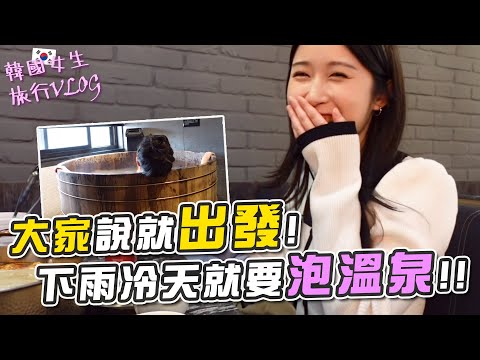 又濕又冷就要泡溫泉！？開直播請大家推薦😁😁 | 最後吃火鍋完美！