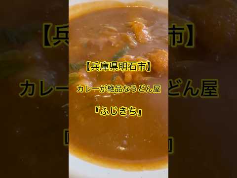 【兵庫県明石市】カレーが絶品なうどん屋『ふじきち』