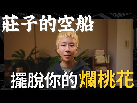 莊子的空船，擺脫你的爛桃花！遠離情感消耗，重新啟動吸引力！海地聊吸引力法則