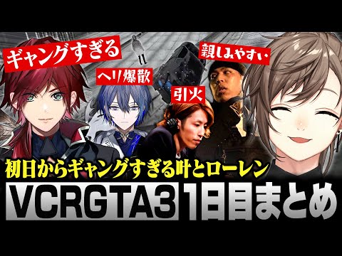 【#VCRGTA3】1日目まとめ｜初日からギャングすぎる叶とローレン【にじさんじ/叶/切り抜き】