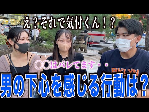 【恋愛】女子に男の下心がバレる行動聞いてきました！！