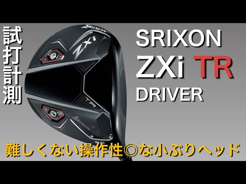 【ZXi LSよりTRの方が...】スリクソンZXi TRドライバー試打計測　srixon ヘッドスピード45のアマチュアゴルファーと300ヤードヒッターが打つ。