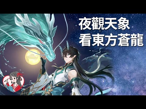 詳解中華傳統天文體系|二月二龍抬頭！我在東方的星空找到一條蒼龍，就是它啟發了周文王寫出《易經》之乾卦【國風學子沐子欣】