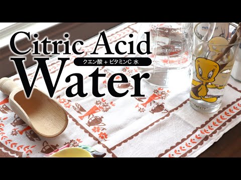 クエン酸+ビタミンC水（Citric Acid+Vitamin C Water）ASMR、生活音、健康、聖書