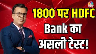 Can HDFC Bank show rally after the 1800 ? Shocking Results Revealed! Anuj Singhal