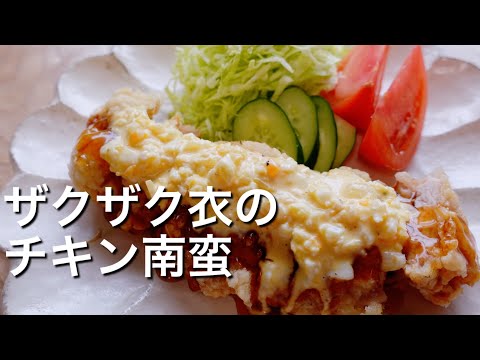 【ザクザク衣！！！】チキン南蛮のレシピ、作り方