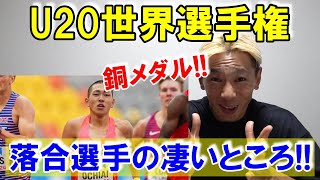 銅メダル獲得!! 落合選手が偉業を成し遂げる【U20世界選手権/男子800m】