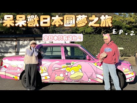 全日本只有一台的呆呆獸計程車！連司機都要很懂呆呆獸！【香川縣呆呆獸圓夢之旅】ep.2 ❤︎古娃娃WawaKu