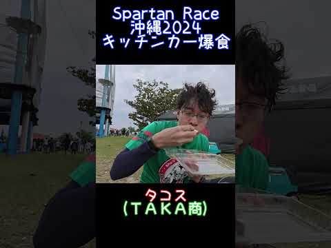 Spartan race 沖縄2024でキッチンカー爆食する！ #タコス #チーズパイ #タンフル