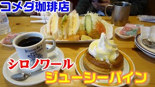 【コメダ珈琲店】季節のシロノワール『ジューシーパイン』☆喫茶店・スイーツ・期間限定