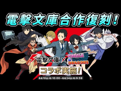 【パズドラ】有刺客！？突如其來的電擊文庫合作復刻！新作品追加&頂樓加蓋&舊有角色上修強化！【PAD/龍族拼圖】