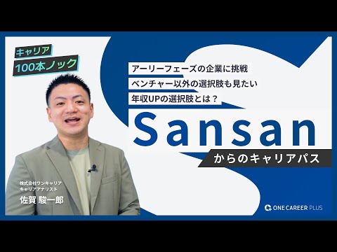 【転職相談】Sansanからの転職パターン3選 | やりがいも待遇も兼ね備えたメガベンチャーからの転職先は？