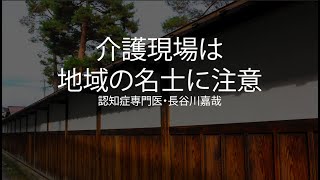 介護現場は地域の名士に注意〜認知症専門医・長谷川嘉哉