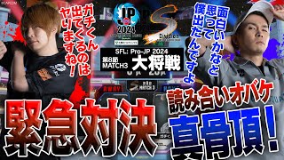 板橋ザンギエフ（ザンギエフ/C/AWAY）vs ガチくん（ラシード/C/HOME）「Division S 第8節 Match3 大将戦」【ストリートファイターリーグ: Pro-JP 2024】