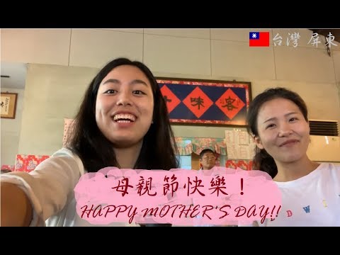 逛逛台灣｜難得直飛高雄！回屏東慶祝母親節 和心心念念的家人們聚聚 Celebrated Mother's Day!!!