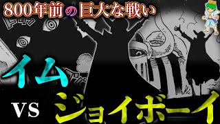 【ONE PIECE】800年前の"巨大な戦い"の全貌...ジョイボーイvsイム様...考察&ネタバレ注意