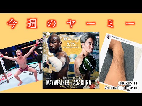 【今週のヤーミー】朝倉未来メイウェザー会見、木下憂朔UFC契約、腕毛の話【格闘技ニュース】