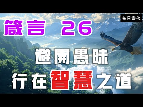 【5分鐘禱告贊美神】箴言26 避开愚昧，行在智慧之道 #聖經 #等候神 #禱告 #靈修 #讀經 #應許 #箴言