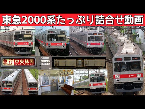 【超イイ音♪】東急2000系日立GTO-VVVFサウンド集