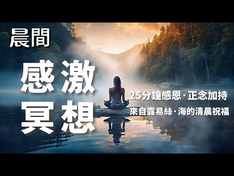 早晚聼|25分鐘感激冥想|感恩一切的祝福|來自路易斯海的祝福|感動你的一天