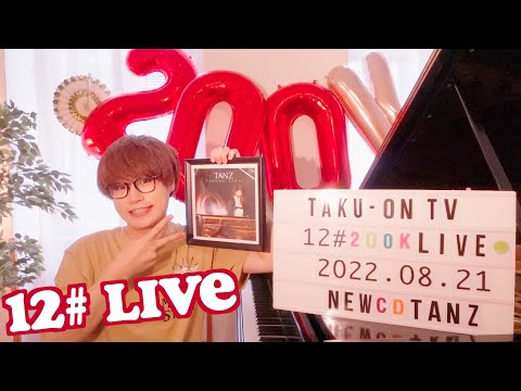 【CD発売記念-TANZ-】12# TAKU-音 TV ピアノLIVE【20万人ありがとう】