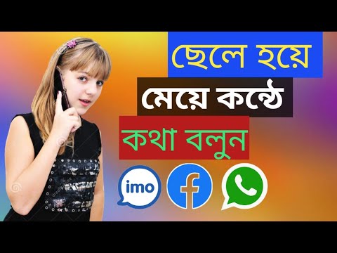 মেয়েদের মতো কন্ঠে করে ফোনে কথা বলুন।Magic call voice changer app.