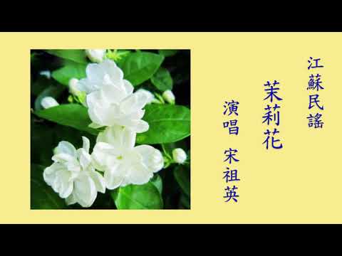 世界各地民謠 (江蘇) 茉莉花 (宋祖英 演唱)