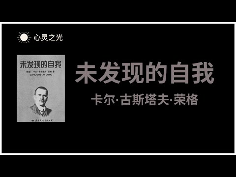 《未发现的自我》全书 | 卡尔·古斯塔夫·荣格（Carl Gustav Jung）| 心理学 |精神分析 | 抑郁症 | 听书